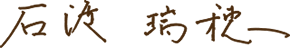 石渡 瑞穂
